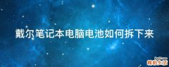 戴尔笔记本电脑电池如何拆下来