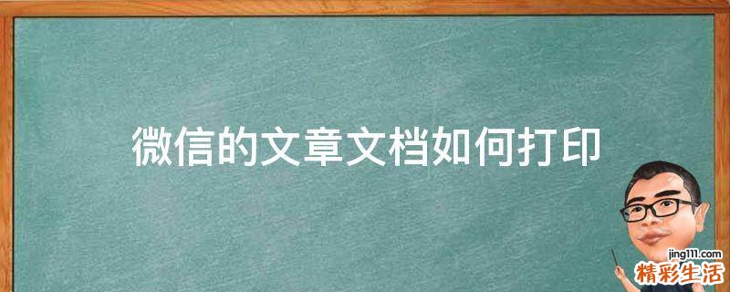 微信的文章文档如何打印