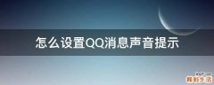 怎么设置QQ消息声音提示