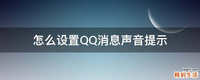 怎么设置QQ消息声音提示