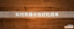 如何蒸糯米饭好吃简单