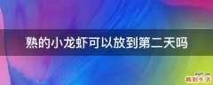 熟的小龙虾可以放到第二天吗