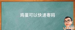 鸡蛋可以快递寄吗
