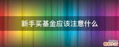 新手买基金应该注意什么