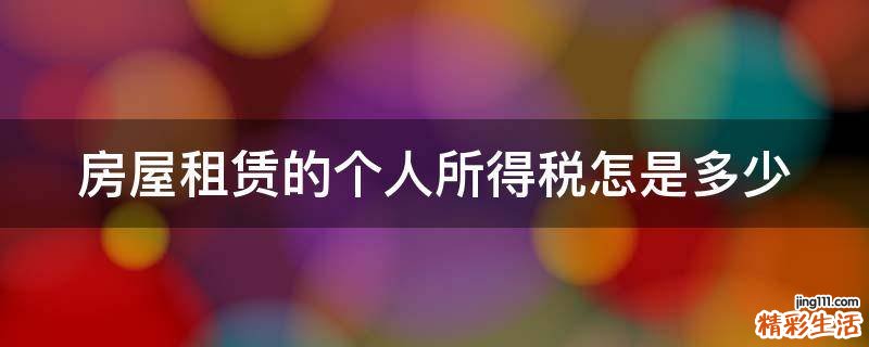 房屋租赁的个人所得税怎是多少
