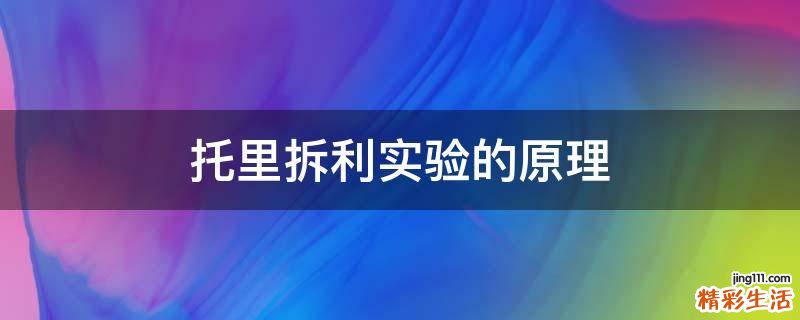 托里拆利实验的原理