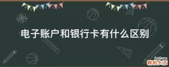 电子账户和银行卡有什么区别