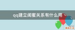 qq建立闺蜜关系有什么用