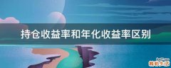 持仓收益率和年化收益率区别