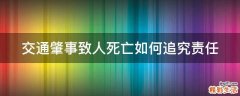 交通肇事致人死亡如何追究责任
