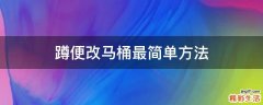 蹲便改马桶最简单方法