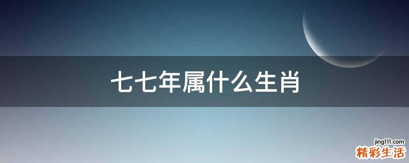 七七年属什么生肖