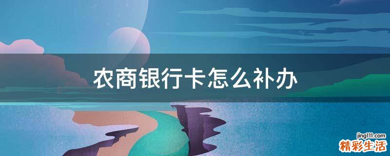 农商银行卡怎么补办