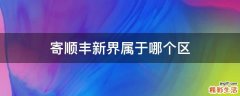 寄顺丰新界属于哪个区