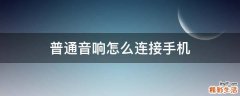 普通音响怎么连接手机