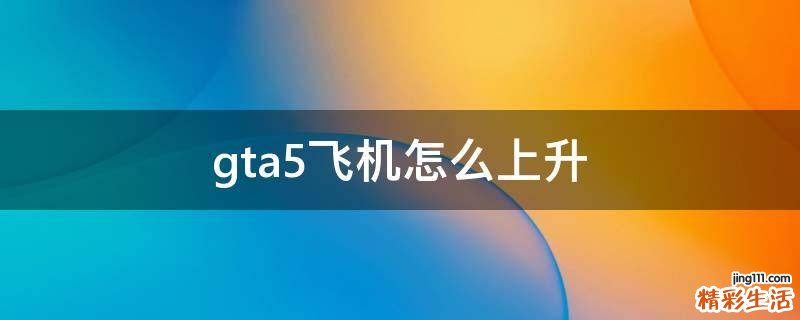gta5飞机怎么上升