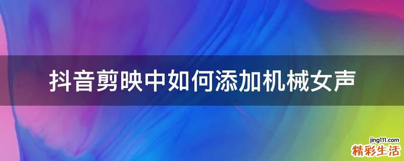 抖音剪映中如何添加机械女声