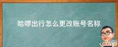 哈啰出行怎么更改账号名称