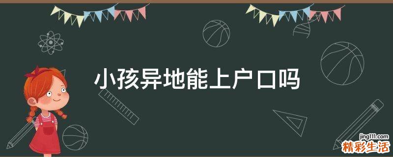 小孩异地能上户口吗
