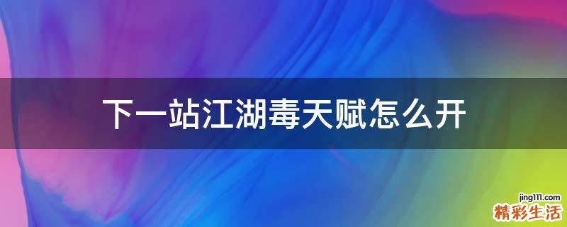 下一站江湖毒天赋怎么开