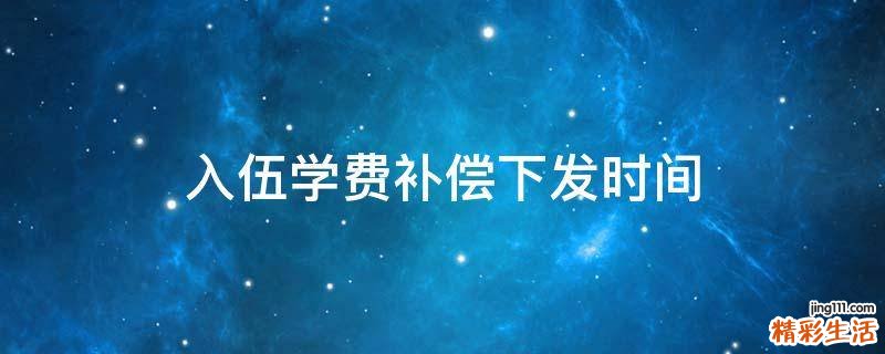 入伍学费补偿下发时间