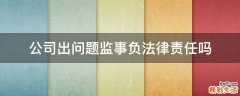 公司出问题监事负法律责任吗