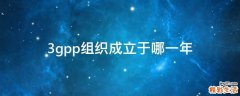 3gpp组织成立于哪一年