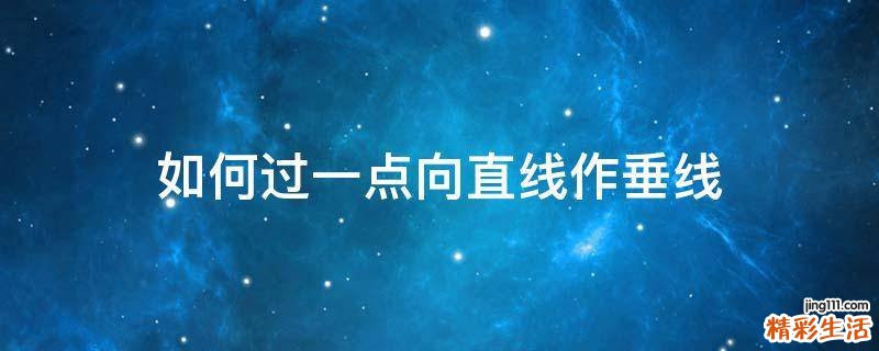 如何过一点向直线作垂线