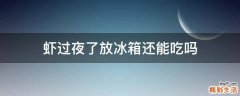 虾过夜了放冰箱还能吃吗