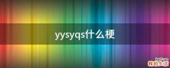 yysyqs什么梗