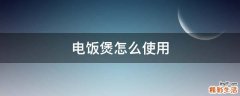 电饭煲怎么使用