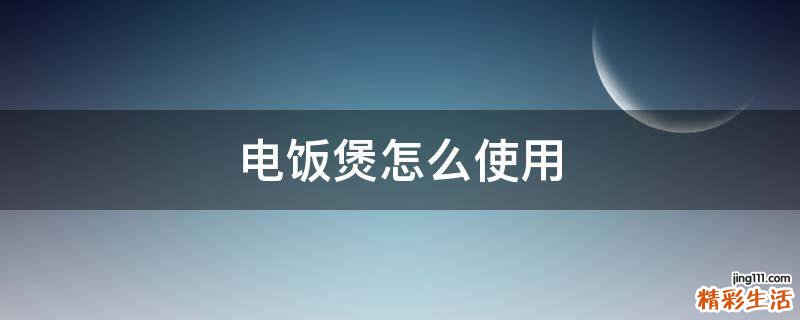 电饭煲怎么使用