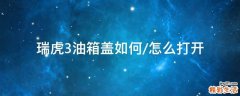 瑞虎3油箱盖如何/怎么打开