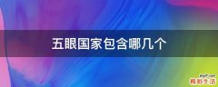 五眼国家包含哪几个