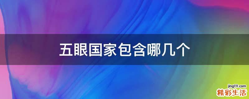 五眼国家包含哪几个