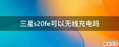 三星s20fe可以无线充电吗