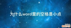 为什么word里的空格是小点