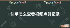 快手怎么查看视频点赞记录