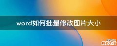word如何批量修改图片大小