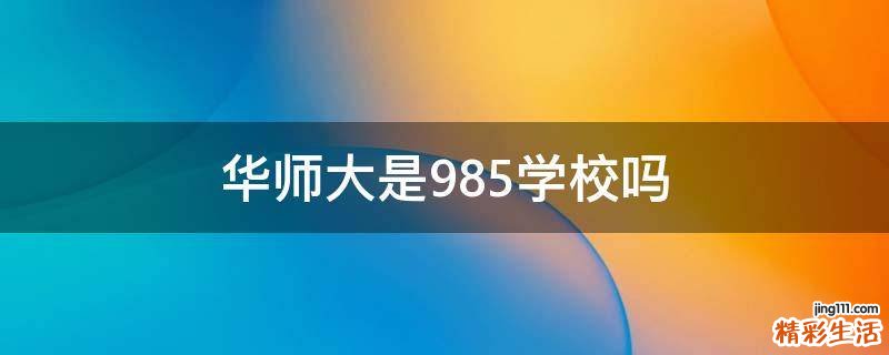华师大是985学校吗
