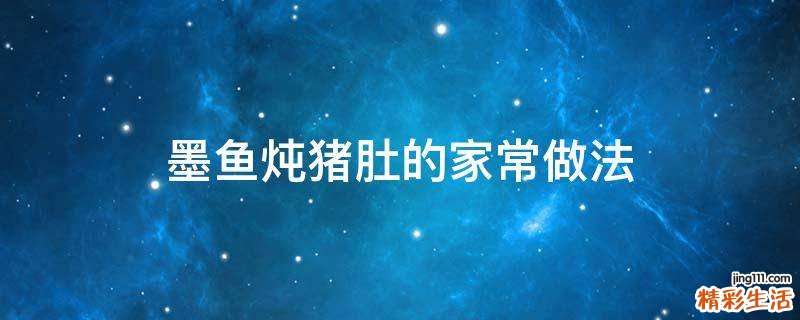 墨鱼炖猪肚的家常做法
