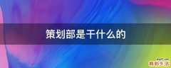策划部是干什么的