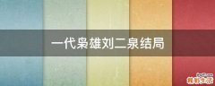 一代枭雄刘二泉结局
