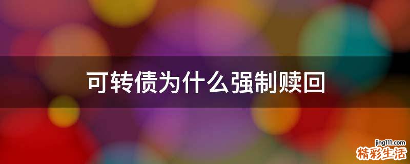 可转债为什么强制赎回
