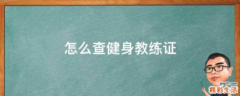 怎么查健身教练证