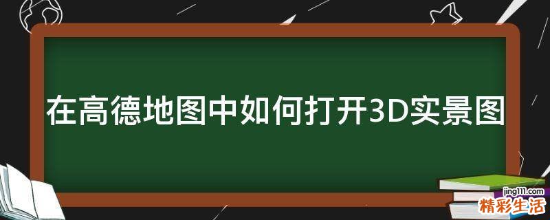 在高德地图中如何打开3D实景图