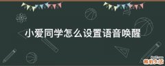 小爱同学怎么设置语音唤醒