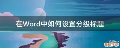 在Word中如何设置分级标题
