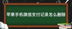 苹果手机微信支付记录怎么删除