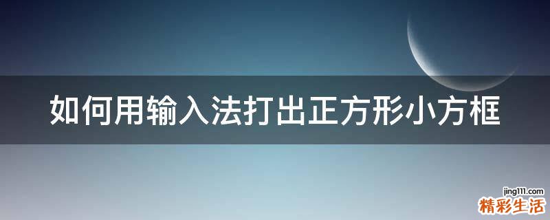 如何用输入法打出正方形小方框
